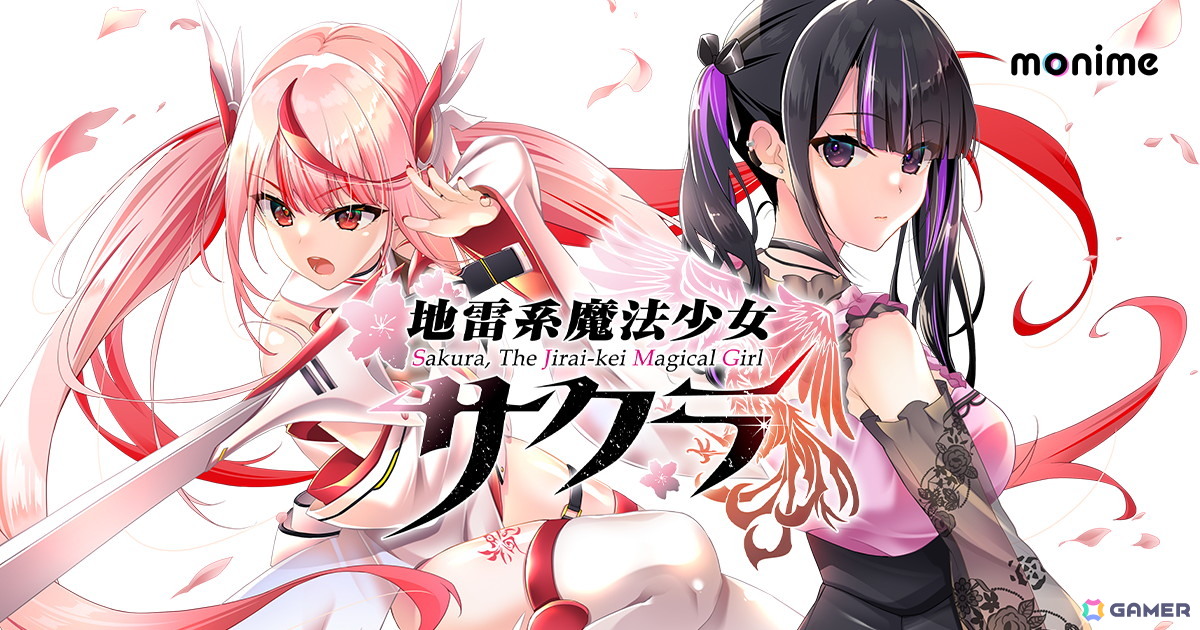 戦闘しかできない少女との世話焼き変身バトルロマンス「地雷系魔法少女サクラ」Switch版が5月29日に配信！の画像
