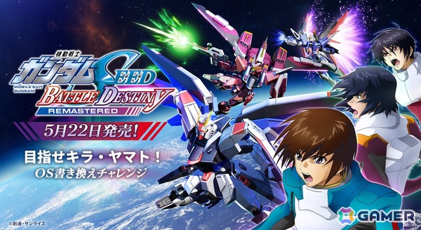 「機動戦士ガンダムSEED BATTLE DESTINY REMASTERED」が発売！参戦機体が多数登場するローンチトレーラーやタイピングミニゲームもの画像3