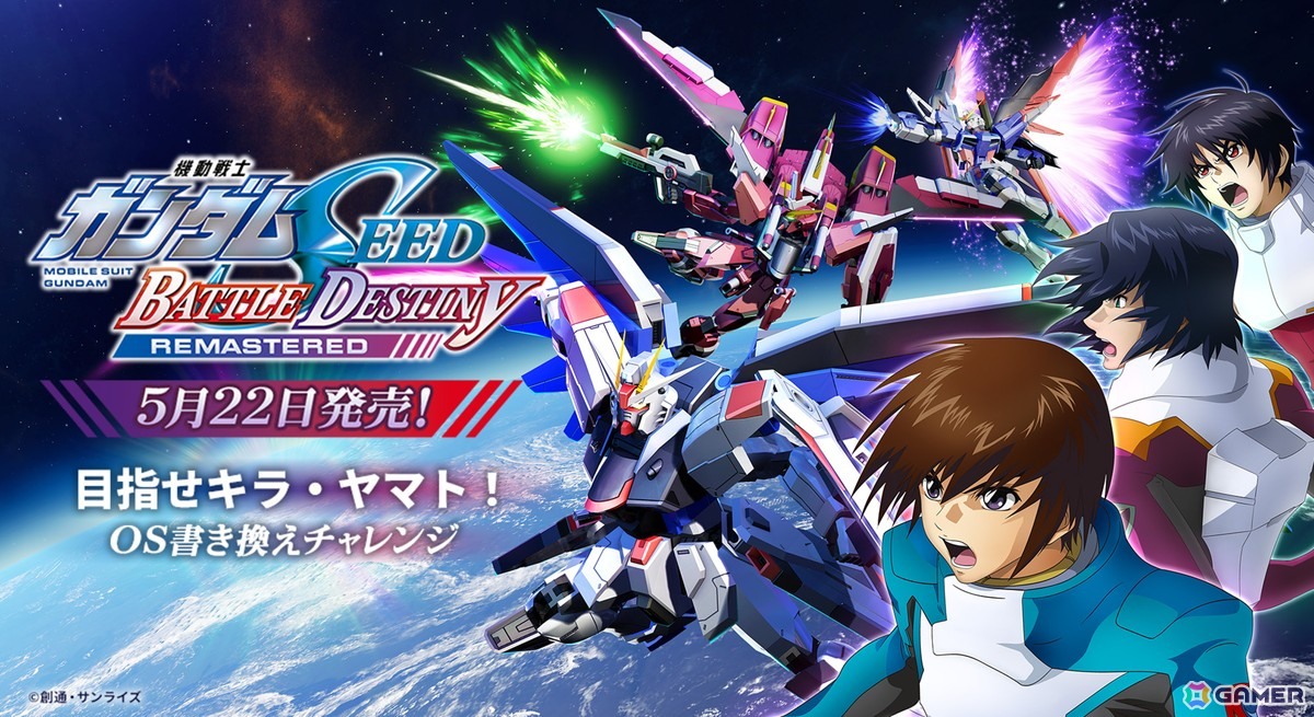 「機動戦士ガンダムSEED BATTLE DESTINY REMASTERED」が発売!参戦機体が多数登場するローンチトレーラーやタイピングミニゲームもの画像