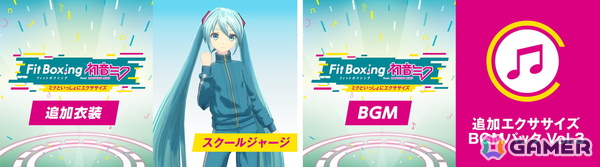 ジャージ姿のミクと一緒にエクササイズ！「Fit Boxing feat. 初音ミク」追加DLC「追加衣装 スクールジャージ」＆「追加エクササイズBGMパック Vol.3」が配信の画像1