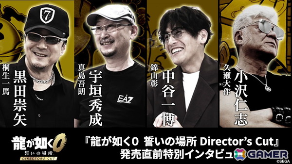 「龍が如く0 誓いの場所 Director's Cut」黒田崇矢さん、宇垣秀成さん、中谷一博さん、小沢仁志さんへのインタビュー映像が公開！の画像1