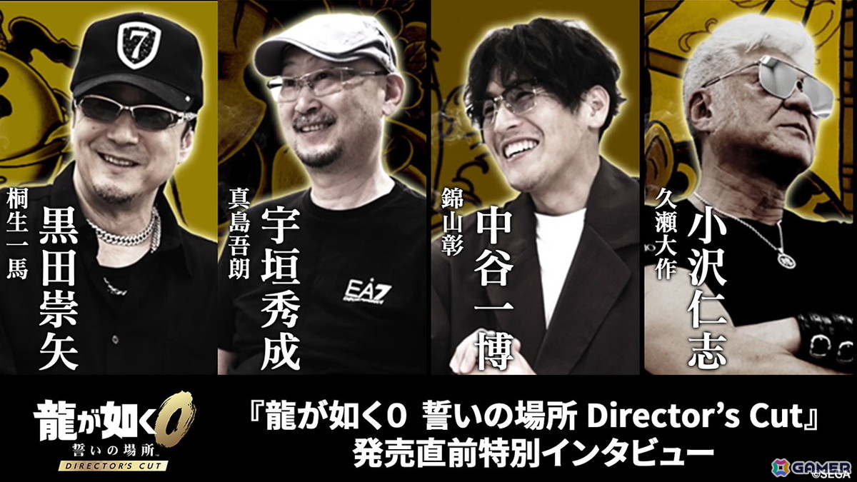 「龍が如く0 誓いの場所 Director's Cut」黒田崇矢さん、宇垣秀成さん、中谷一博さん、小沢仁志さんへのインタビュー映像が公開！の画像1
