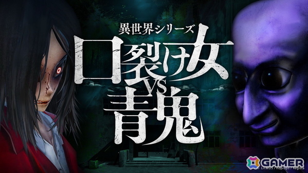 青鬼と口裂け女が争う廃病院の謎を解け！「異世界シリーズ　口裂け女VS青鬼」Switch版が5月29日に配信の画像1