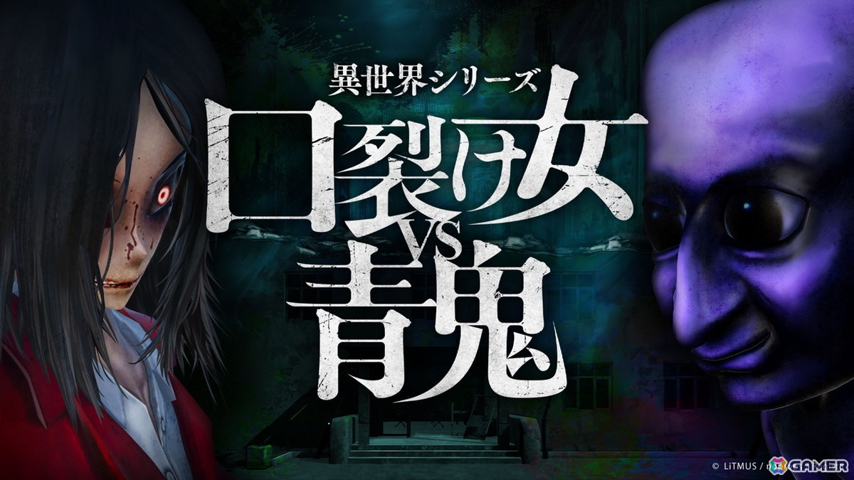 青鬼と口裂け女が争う廃病院の謎を解け!「異世界シリーズ 口裂け女VS青鬼」Switch版が5月29日に配信の画像
