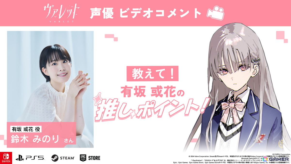 「ヴァレット/VARLET」出演声優陣によるビデオコメント「演じているキャラの推しポイント!」が毎日公開!初回は有坂或花役の鈴木みのりさんの画像