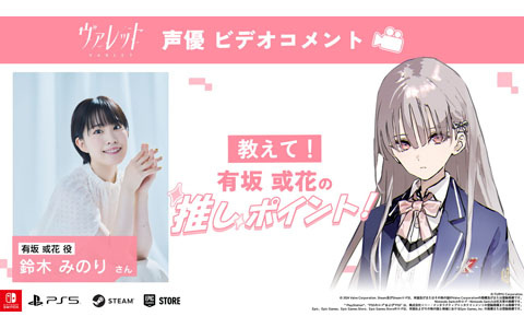 「ヴァレット／VARLET」出演声優陣によるビデオコメント「演じているキャラの推しポイント！」が毎日公開！初回は有坂或花役の鈴木みのりさん