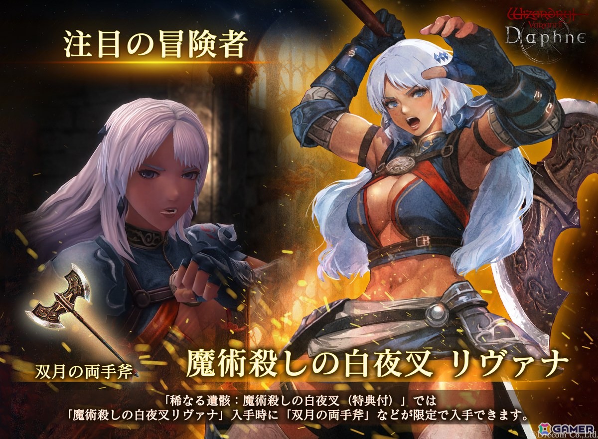 Wizardry Variants Daphne」伝説の冒険者「魔術殺しの白夜叉 リヴァナ