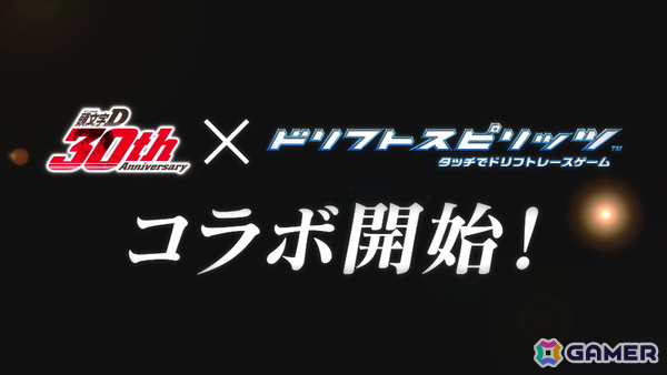 「ドリフトスピリッツ」連載開始30周年の「頭文字D」とのコラボが開催中！コラボ車両が擬音エフェクト付きで登場の画像1