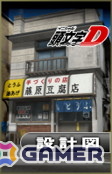 「ドリフトスピリッツ」連載開始30周年の「頭文字D」とのコラボが開催中！コラボ車両が擬音エフェクト付きで登場の画像11
