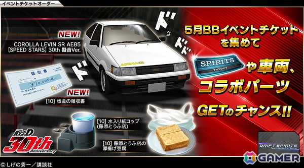 「ドリフトスピリッツ」連載開始30周年の「頭文字D」とのコラボが開催中！コラボ車両が擬音エフェクト付きで登場の画像13