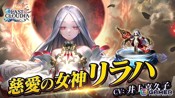 「ラストクラウディア」に人気投票1位の「慈愛の女神リラハ(CV:井上喜久子)」と新アーク「ヘリウス神騎士団(SSR)」が登場！の画像1