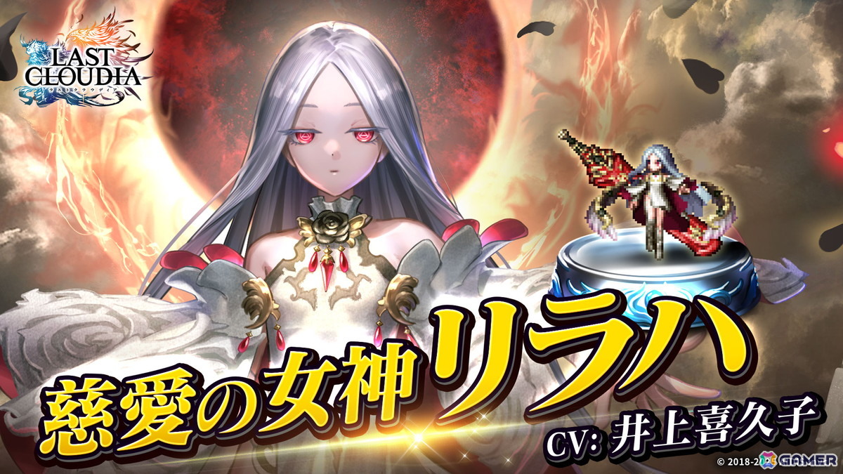 「ラストクラウディア」に人気投票1位の「慈愛の女神リラハ(CV:井上喜久子)」と新アーク「ヘリウス神騎士団(SSR)」が登場!の画像