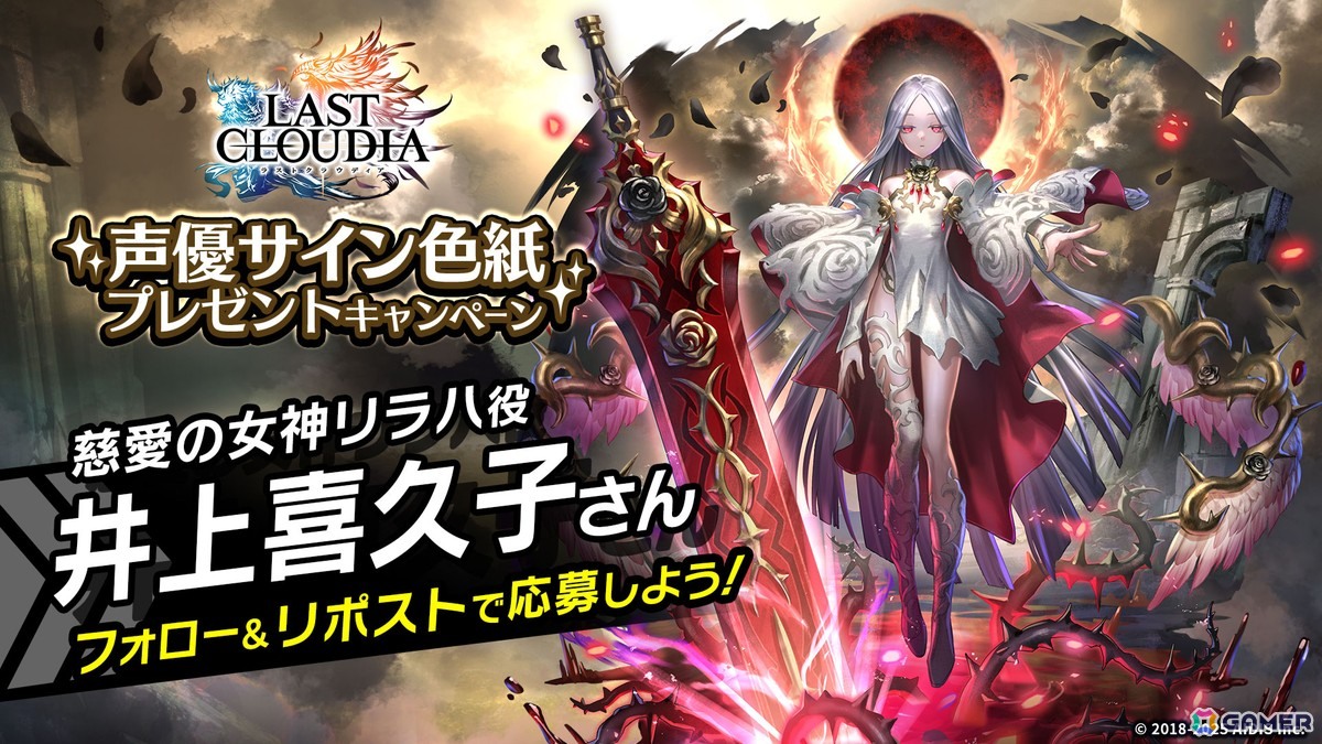 「ラストクラウディア」に人気投票1位の「慈愛の女神リラハ(CV:井上喜久子)」と新アーク「ヘリウス神騎士団(SSR)」が登場!の画像