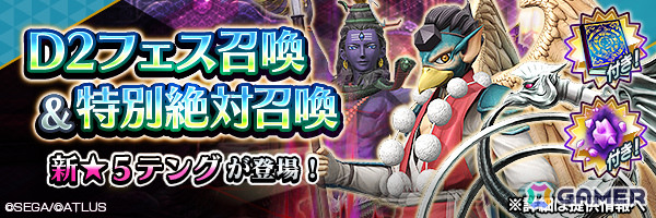 「D2メガテン」★5悪魔「妖魔 テング」がD2フェス召喚に登場！の画像1