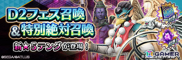 「D2メガテン」★5悪魔「妖魔 テング」がD2フェス召喚に登場!の画像
