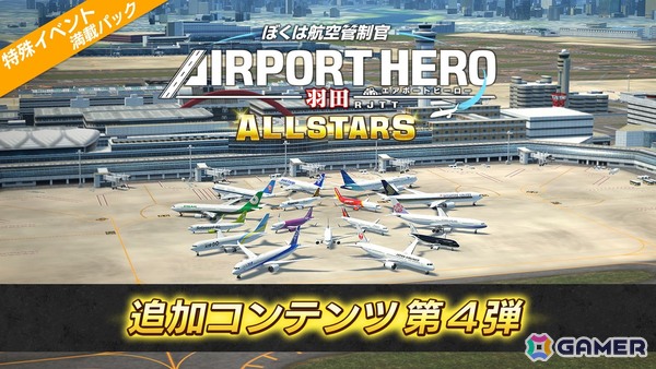 「ぼくは航空管制官 エアポートヒーロー 羽田 ALLSTARS」でレアなシチュエーションに挑戦できる追加コンテンツ第4弾「特殊イベント満載パック」が配信！の画像1