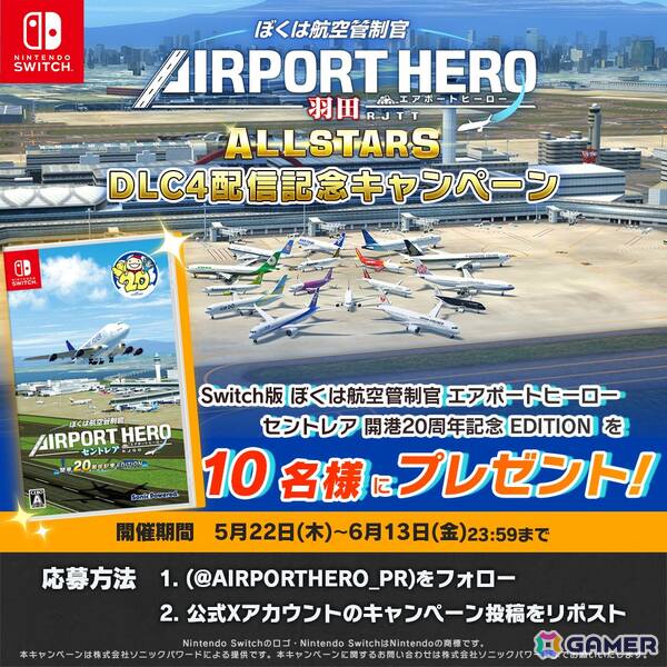 「ぼくは航空管制官 エアポートヒーロー 羽田 ALLSTARS」でレアなシチュエーションに挑戦できる追加コンテンツ第4弾「特殊イベント満載パック」が配信！の画像7