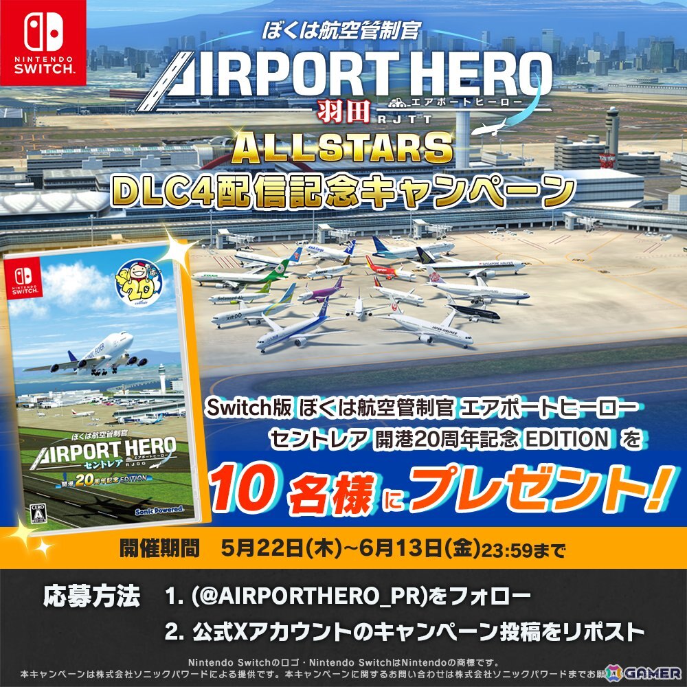 「ぼくは航空管制官 エアポートヒーロー 羽田 ALLSTARS」でレアなシチュエーションに挑戦できる追加コンテンツ第4弾「特殊イベント満載パック」が配信!の画像