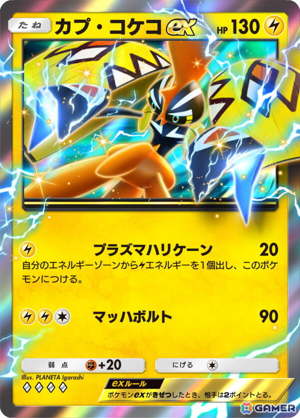 カプ・コケコex ［◆◆◆◆］
