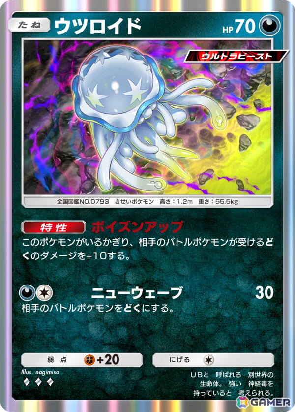 ウツロイド  ［◆◆◆］