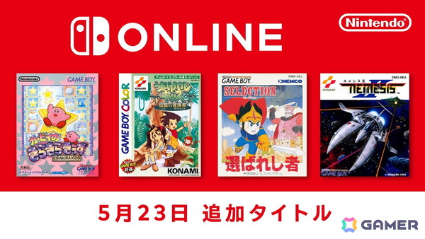 「カービィのきらきらきっず」「サバイバルキッズ 孤島の冒険者」など4作品が「ゲームボーイ Nintendo Switch Online」にて配信開始！の画像1