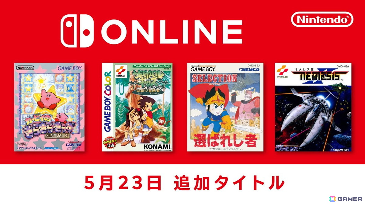 「カービィのきらきらきっず」「サバイバルキッズ 孤島の冒険者」など4作品が「ゲームボーイ Nintendo Switch Online」にて配信開始！の画像
