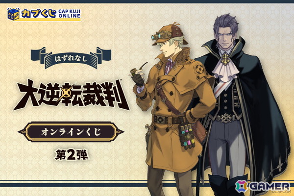 「大逆転裁判」シリーズのオンラインくじ第2弾がカプくじに登場！S賞には「シャーロック・ホームズ」と「バロック・バンジークス」のメガBIGサイズぬいぐるみもの画像1