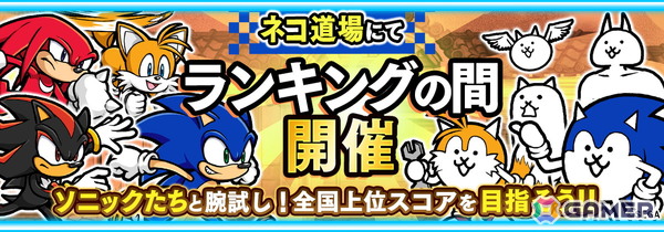 「にゃんこ大戦争」で「ソニック・ザ・ヘッジホッグ」コラボが開催！ネコソニックやネコシャドウ、ネコテイルスも登場の画像4
