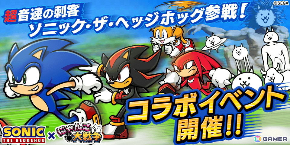 「にゃんこ大戦争」で「ソニック・ザ・ヘッジホッグ」コラボが開催!ネコソニックやネコシャドウ、ネコテイルスも登場の画像