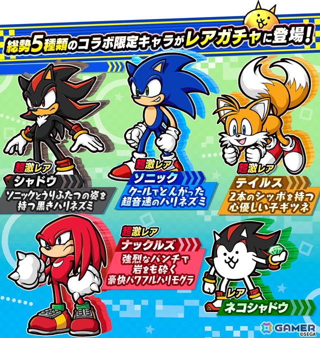 「にゃんこ大戦争」で「ソニック・ザ・ヘッジホッグ」コラボが開催!ネコソニックやネコシャドウ、ネコテイルスも登場の画像