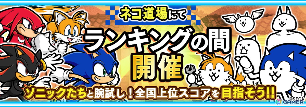 「にゃんこ大戦争」で「ソニック・ザ・ヘッジホッグ」コラボが開催!ネコソニックやネコシャドウ、ネコテイルスも登場の画像