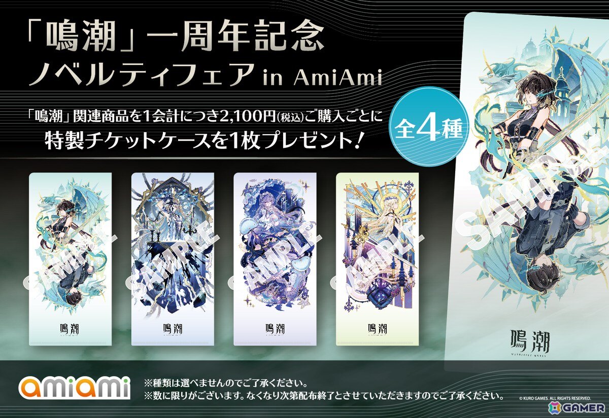 人気特価をすべて 鳴潮」一周年記念 ノベルティフェア in AmiAmiが5月30日より開催 その他