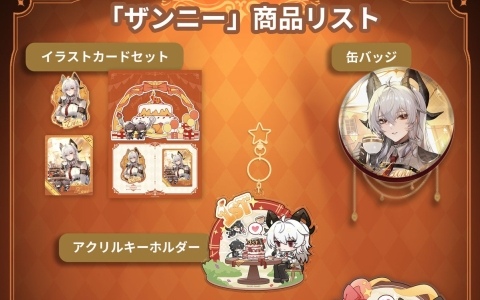 「鳴潮」一周年記念 ノベルティフェア in AmiAmiが5月30日より開催！海外で販売された「ザンニー」商品の取り扱いも