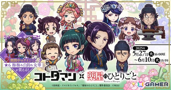 「コトダマン」でアニメ「薬屋のひとりごと」との初コラボが5月27日より開催！「猫猫＆壬氏（園遊会）」たちがコラボ召喚に登場の画像1