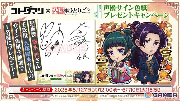 「コトダマン」でアニメ「薬屋のひとりごと」との初コラボが5月27日より開催！「猫猫＆壬氏（園遊会）」たちがコラボ召喚に登場の画像15