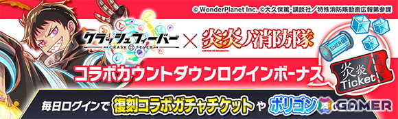 「クラッシュフィーバー」TVアニメ「炎炎ノ消防隊 参ノ章」とのコラボ第2弾が5月31日に開催！復刻コラボガチャチケットなどが貰えるログインボーナスがスタートの画像2