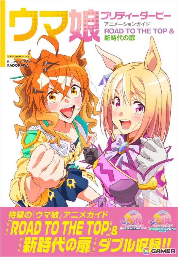 「ウマ娘 プリティーダービー アニメーションガイド ROAD TO THE TOP ＆ 新時代の扉」が発売！「ウマ娘」初のアニメガイドが登場の画像1