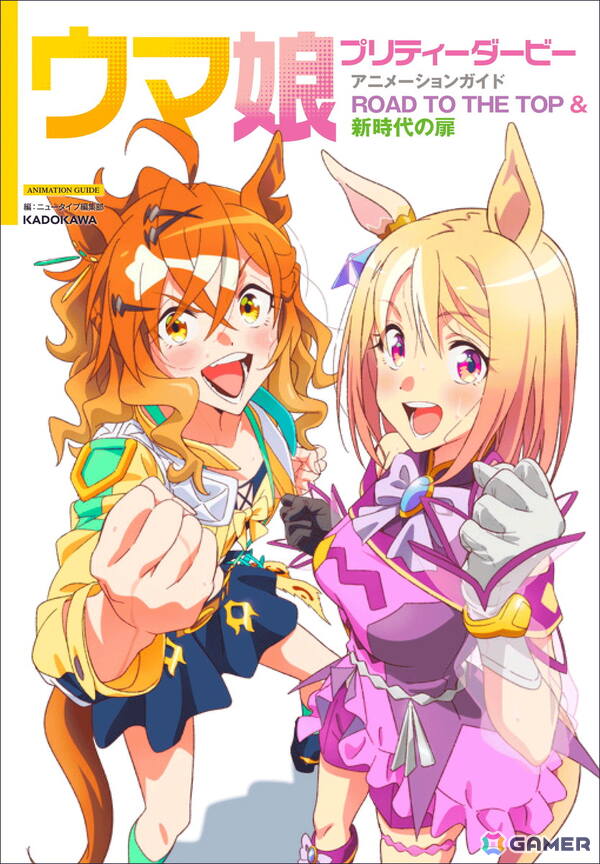 「ウマ娘 プリティーダービー アニメーションガイド ROAD TO THE TOP ＆ 新時代の扉」が発売！「ウマ娘」初のアニメガイドが登場の画像11