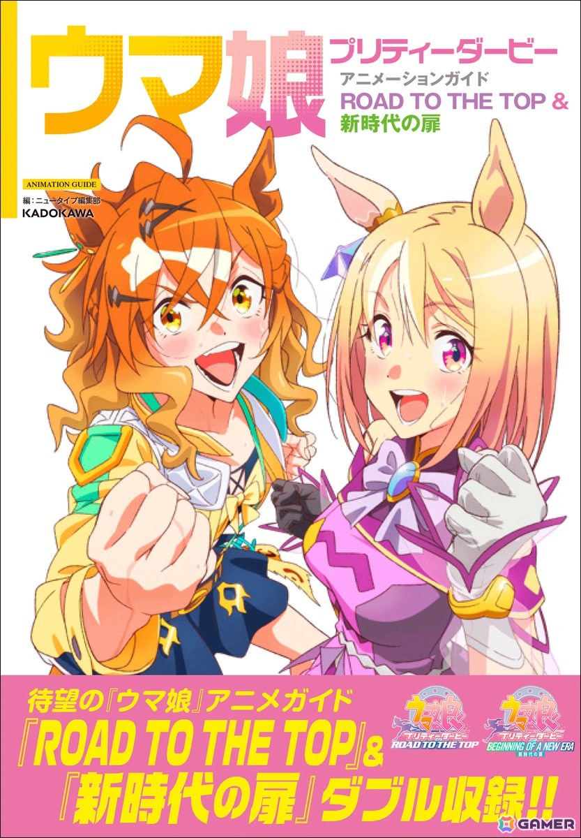 「ウマ娘 プリティーダービー アニメーションガイド ROAD TO THE TOP & 新時代の扉」が発売!「ウマ娘」初のアニメガイドが登場の画像