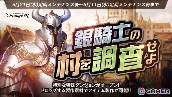 「リネージュM」の特設サイト「6th Anniversary」にてアップデート「VANGUARD」の情報が公開！特殊ダンジョン「銀騎士の村周辺」も登場の画像2