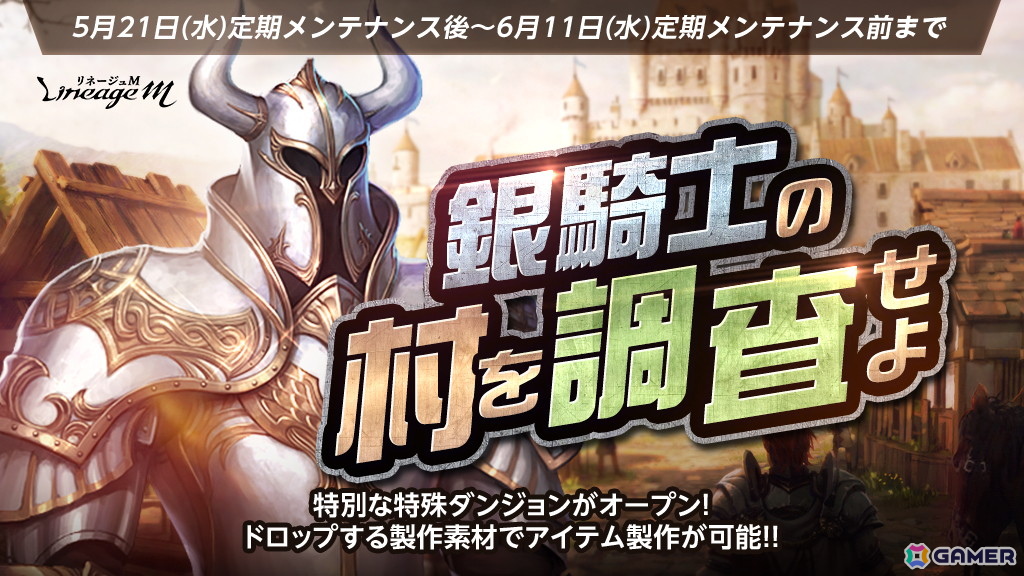 「リネージュM」の特設サイト「6th Anniversary」にてアップデート「VANGUARD」の情報が公開!特殊ダンジョン「銀騎士の村周辺」も登場の画像
