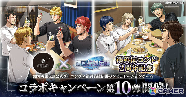 「銀河英雄伝説 戦いの輪舞曲」銀河英雄伝説公式ダイニング「イゼルローンフォートレス」とのコラボイベント第10弾が6月1日より開催！の画像1
