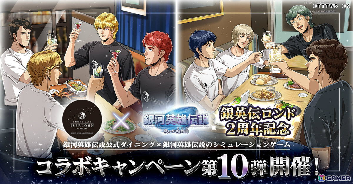 「銀河英雄伝説 戦いの輪舞曲」銀河英雄伝説公式ダイニング「イゼルローンフォートレス」とのコラボイベント第10弾が6月1日より開催!の画像