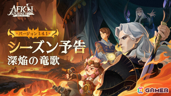 「AFK：ジャーニー」ドワーフ集落とダークエルフ王国を舞台にした新シーズン「深焔の竜歌」が開放！インドラ（CV：森川智之）などの新英雄も登場の画像1