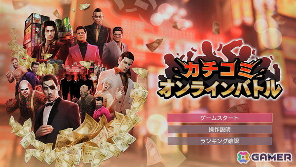 「龍が如く0 誓いの場所 Director's Cut」アクション満載のバトルモード「カチコミオンラインバトル」を紹介！の画像1