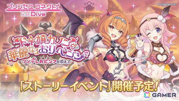 「プリコネR」ストーリーイベント「ド令嬢カノンの華麗なるおリベンジ ～ツンデレおピンクを添えて～」が5月31日より開催！の画像1