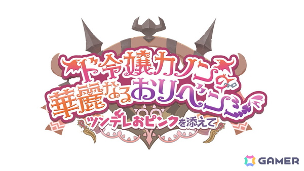 「プリコネR」ストーリーイベント「ド令嬢カノンの華麗なるおリベンジ ～ツンデレおピンクを添えて～」が5月31日より開催！の画像2