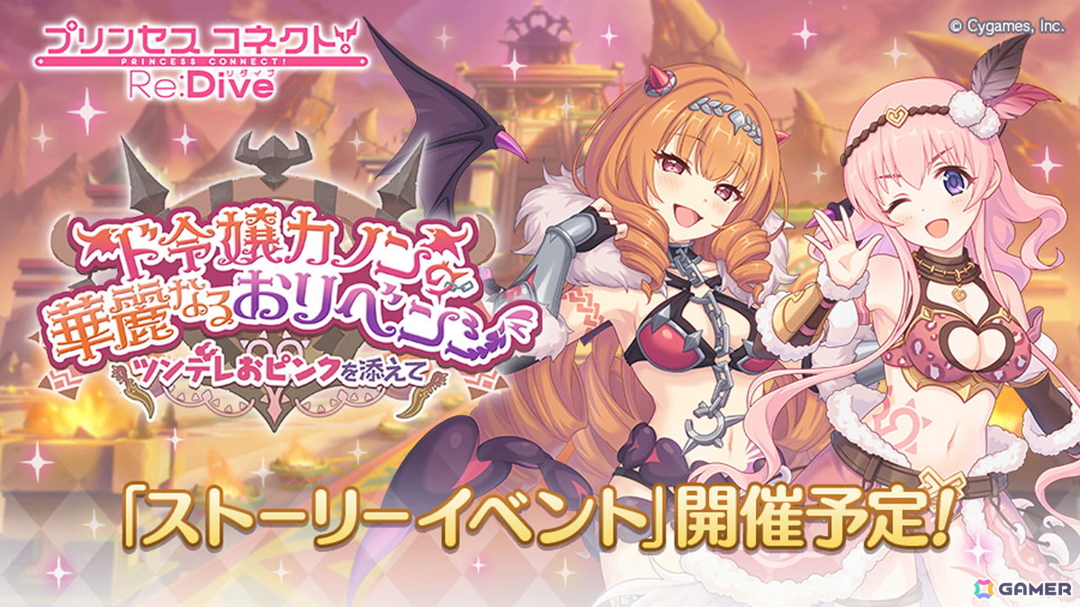 「プリコネR」ストーリーイベント「ド令嬢カノンの華麗なるおリベンジ ~ツンデレおピンクを添えて~」が5月31日より開催!の画像