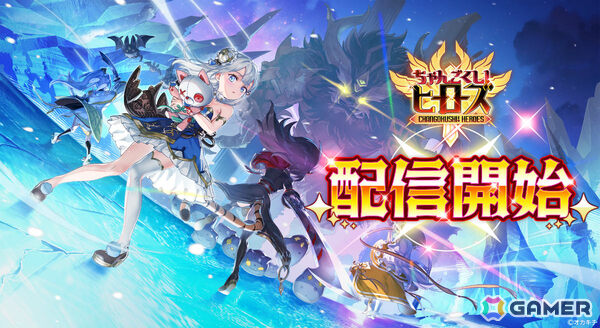 転生少女たちの幻想シューティングRPG「ちゃんごくし！ヒーローズ」が配信！NFTゲーム「ちゃんごくし！」シリーズの第四弾タイトルの画像1