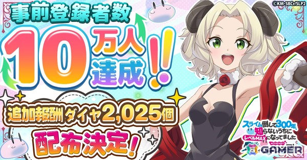 「スライム倒して300年、知らないうちにレベルMAXになってました ウィッチクラフト」の事前登録者数が10万人を突破！ダイヤ×2025の配布が決定の画像1